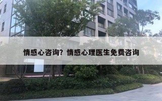 情感心咨詢？情感心理醫(yī)生免費咨詢