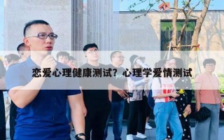 戀愛心理健康測試？心理學(xué)愛情測試