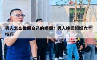 男人怎么挽回自己的婚姻？男人挽回婚姻六個(gè)技巧