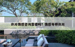 許川情感咨詢靠譜嗎？情感導(dǎo)師許川