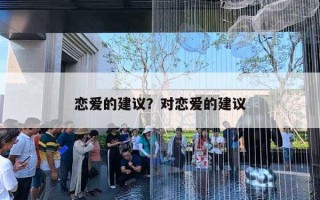 戀愛的建議？對戀愛的建議