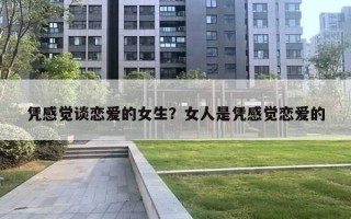 憑感覺談戀愛的女生？女人是憑感覺戀愛的