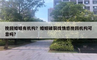 挽回婚姻有機構(gòu)？婚姻破裂找情感挽回機構(gòu)可靠嗎?