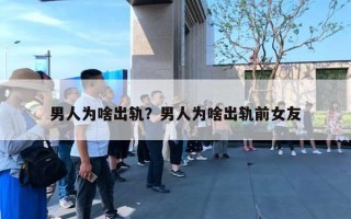 男人為啥出軌？男人為啥出軌前女友