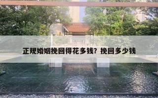 正規(guī)婚姻挽回得花多錢？挽回多少錢