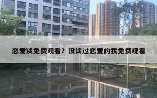 戀愛談免費(fèi)觀看？沒談過戀愛的我免費(fèi)觀看