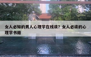 女人必知的男人心理學在線讀？女人必讀的心理學書籍