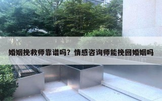 婚姻挽救師靠譜嗎？情感咨詢師能挽回婚姻嗎