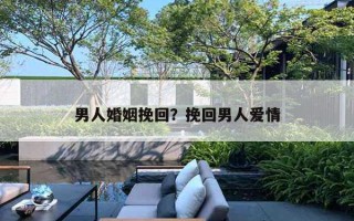 男人婚姻挽回？挽回男人愛情