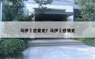 馬伊琍戀愛史？馬伊琍感情史