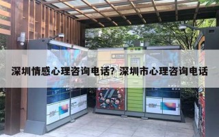 深圳情感心理咨詢電話？深圳市心理咨詢電話