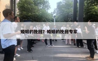 婚姻的挽回？婚姻的挽回專家