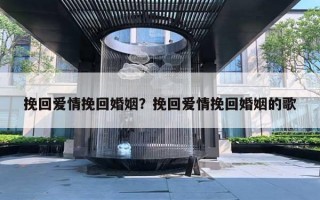 挽回愛情挽回婚姻？挽回愛情挽回婚姻的歌