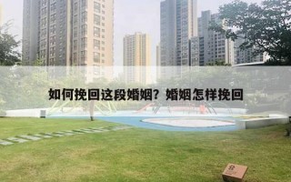 如何挽回這段婚姻？婚姻怎樣挽回