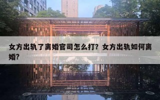 女方出軌了離婚官司怎么打？女方出軌如何離婚?