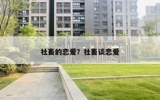 社畜的戀愛？社畜談戀愛