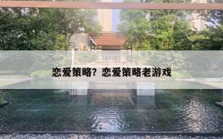 戀愛策略？戀愛策略老游戲