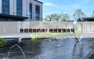 挽回婚姻的詩？挽回愛情詩句