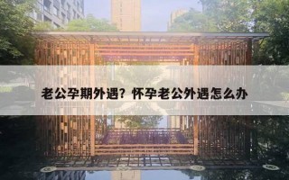 老公孕期外遇？懷孕老公外遇怎么辦