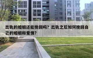 出軌的婚姻還能挽回嗎？出軌之后如何挽回自己的婚姻和愛情?