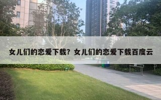 女兒們的戀愛(ài)下載？女兒們的戀愛(ài)下載百度云