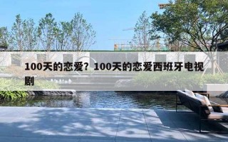 100天的戀愛(ài)？100天的戀愛(ài)西班牙電視劇