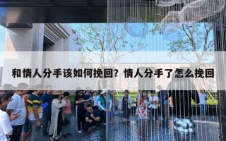 和情人分手該如何挽回？情人分手了怎么挽回