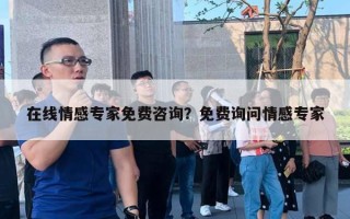 在線情感專家免費咨詢？免費詢問情感專家