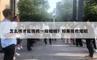 怎么樣才能挽救一段婚姻？如果挽救婚姻