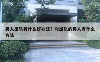 男人出軌有什么好辦法？對(duì)出軌的男人有什么方法