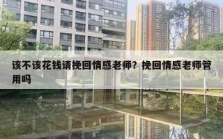 該不該花錢請挽回情感老師？挽回情感老師管用嗎