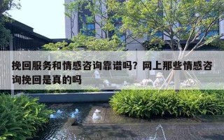 挽回服務(wù)和情感咨詢靠譜嗎？網(wǎng)上那些情感咨詢挽回是真的嗎