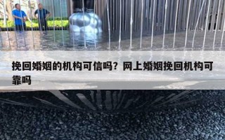 挽回婚姻的機(jī)構(gòu)可信嗎？網(wǎng)上婚姻挽回機(jī)構(gòu)可靠嗎