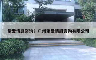 摯愛情感咨詢？廣州摯愛情感咨詢有限公司