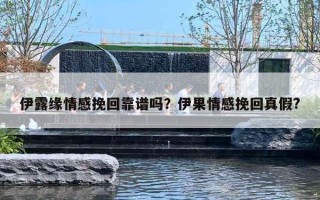 伊露緣情感挽回靠譜嗎？伊果情感挽回真假?