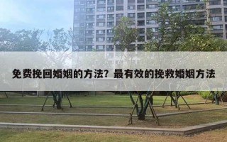 免費(fèi)挽回婚姻的方法？最有效的挽救婚姻方法