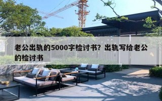 老公出軌的5000字檢討書？出軌寫給老公的檢討書