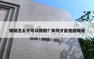 婚姻怎么才可以挽回？如何才能挽回婚姻