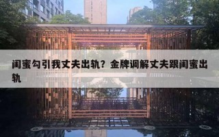 閨蜜勾引我丈夫出軌？金牌調(diào)解丈夫跟閨蜜出軌