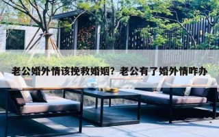 老公婚外情該挽救婚姻？老公有了婚外情咋辦