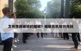 怎樣挽回破碎的婚姻？婚姻危機如何挽回