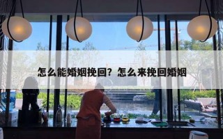 怎么能婚姻挽回？怎么來挽回婚姻