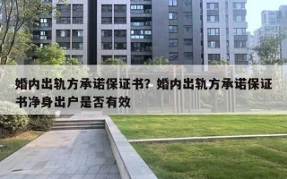 婚內出軌方承諾保證書？婚內出軌方承諾保證書凈身出戶是否有效