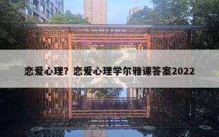 戀愛心理？戀愛心理學(xué)爾雅課答案2022