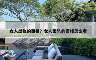 女人出軌的面相？女人出軌的面相怎么看