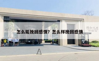 怎么能挽回感情？怎么樣挽回感情