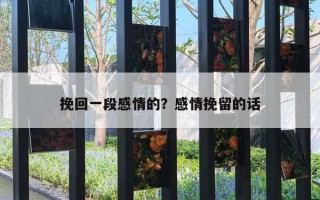 挽回一段感情的？感情挽留的話