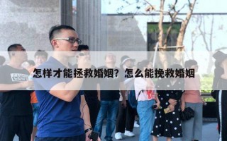 怎樣才能拯救婚姻？怎么能挽救婚姻