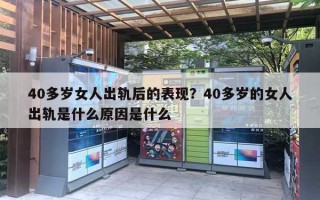 40多歲女人出軌后的表現(xiàn)？40多歲的女人出軌是什么原因是什么