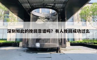 深刻如此的挽回靠譜嗎？有人挽回成功過(guò)么